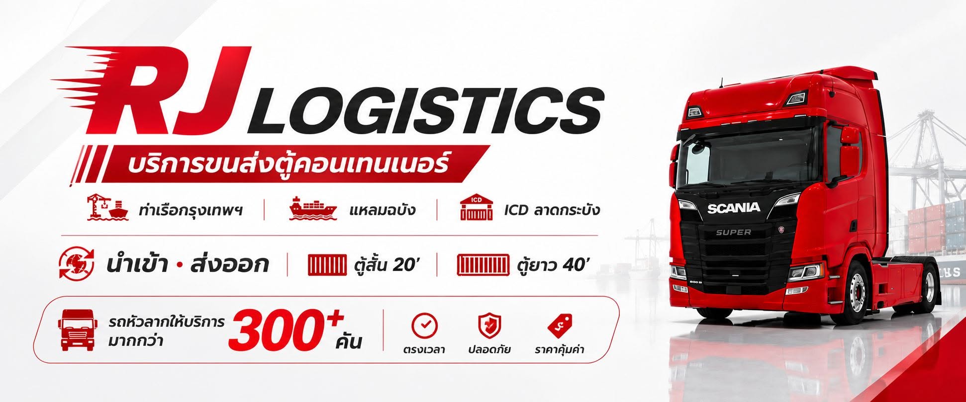 RJ Logistics บริการขนส่งตู้คอนเทนเนอร์ รถหัวลากมากกว่า 300+ คัน ตรงเวลา ปลอดภัย ราคาคุ้มค่า