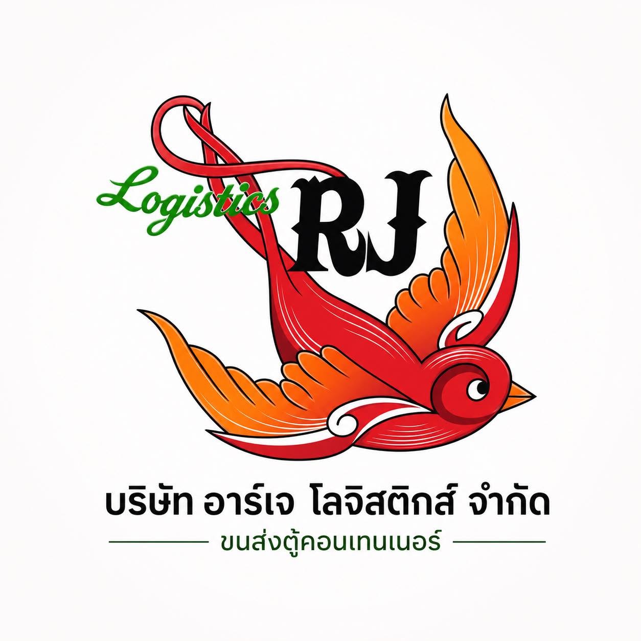 โลโก้ บริษัท อาร์เจ โลจิสติกส์ จำกัด