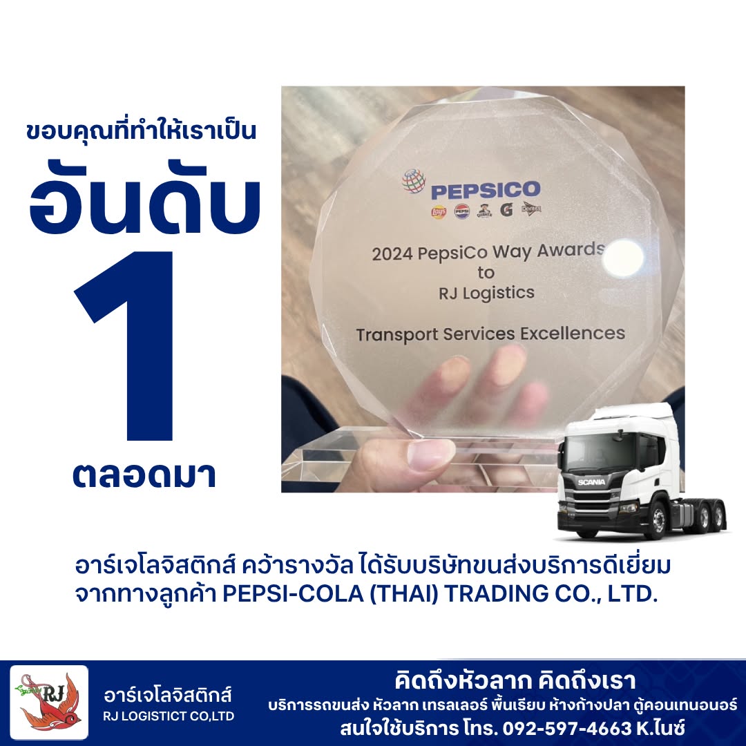 รางวัลบริษัทขนส่งบริการดีเยี่ยม ปี 2024