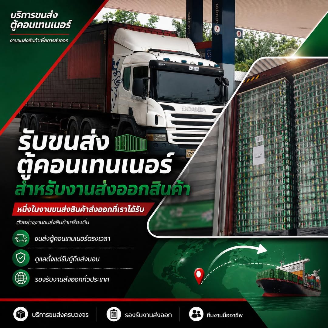 บริการขนส่งสำหรับงานส่งออก