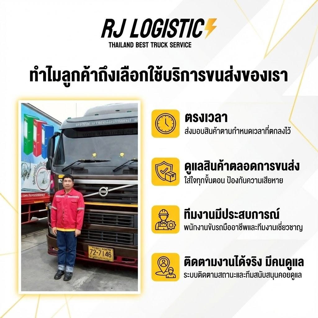 ทำไมลูกค้าถึงเลือก RJ Logistics